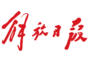 解放日报登报热线电话-解放日报登报电话-解放日报广告部电话多少