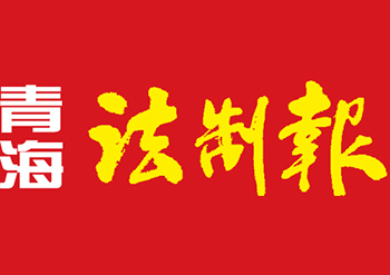 青海法制报登报挂失电话-青海法制报遗失声明登报-青海法制报公告登报流程