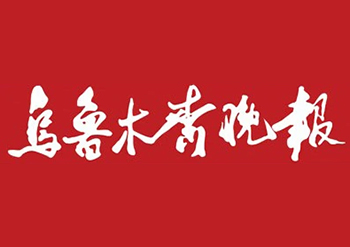 乌鲁木齐晚报广告部-乌鲁木齐晚报登报电话-乌鲁木齐晚报登报公告电话