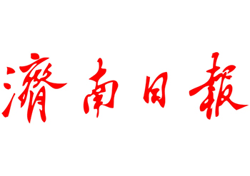 济南日报登报挂失-济南日报登报公示公告电话-济南日报便民登报中心