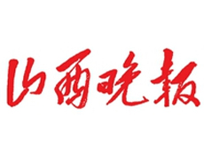 山西晚报如何办理登报