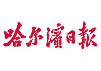 哈尔滨日报登报电话-哈尔滨日报挂失登报-哈尔滨公告登报
