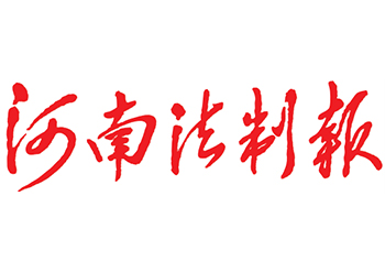 河南法制报登报电话-河南法制报登报挂失电话-河南法制报登报公告登报电话