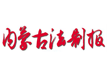 内蒙古法制报登报电话-内蒙古法制报登报挂失电话-内蒙古法制报登报公告登报电话