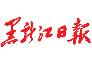 黑龙江日报登报电话-黑龙江日报公告登报-黑龙江日报挂失登报