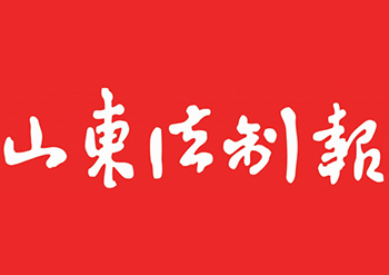 山东法制报登报挂失-山东法制报广告部-山东法制报公告声明登报电话