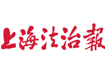 上海法治报登报-上海法治报广告部-上海法治报登报电话多少-登报费用多少