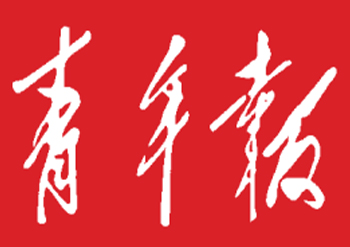 上海青年报登报-上海青年报广告部-上海青年报登报电话多少-登报费用多少