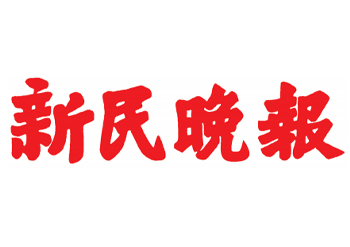 新民晚报登报热线电话-新民晚报登报挂失-新民晚报广告部电话多少