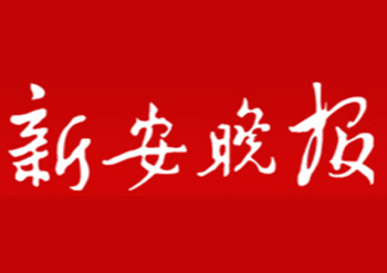 新安晚报报刊登报电话-新安晚报注销公告登报-新安晚报挂失登报热线