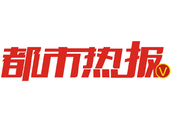 都市热报登报电话-都市热报登报挂失电话-都市热报广告刊登电话