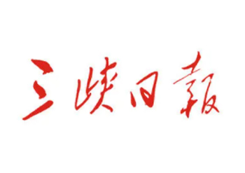 三峡日报广告部电话，三峡日报登报电话，三峡日报联系电话多少