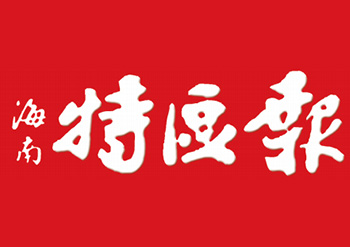 海南特区报登报电话-海南特区报联系方式-海南特区报登报办理中心