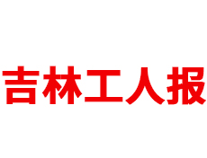 吉林工人报登报热线电话 吉林工人报登报挂失登报 吉林工人报公告刊登电话