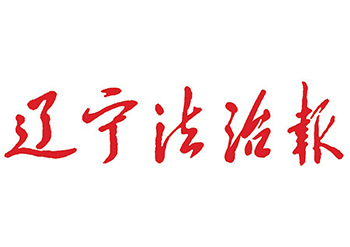 辽宁法制报登报电话  辽宁法制报登报挂失电话  辽宁法制报登报办理电话  辽宁法制报公告刊登电话