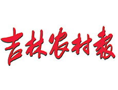 吉林农村报商报热线电话 吉林农村报广告部 吉林农村报登报咨询电话