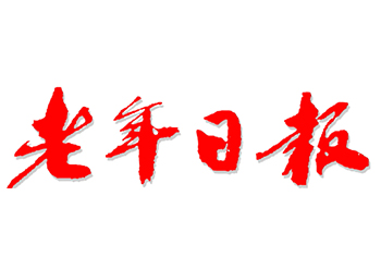 老年日报遗失公告登报办理 老年日报登报热线电话 老年日报广告部电话