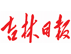 吉林日报广告部 吉林日报登报热线电话 吉林日报登报联系电话