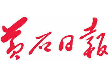 黄石日报登报-黄石日报登报电话-黄石日报公告登报电话