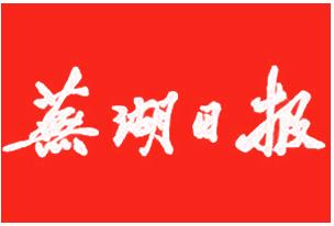 芜湖日报登报挂失联系电话-芜湖日报登报公告声明电话-芜湖日报广告部登报热线