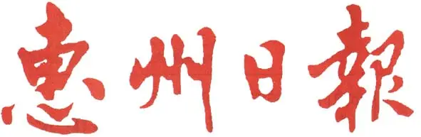 惠州日报遗失登报挂失-惠州日报登报电话-惠州日报公告登报电话