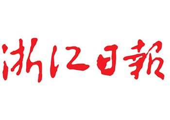 浙江日报广告部登报电话
