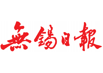 无锡日报广告部登报电话多少