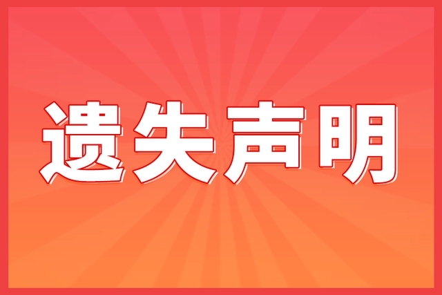 厦门日报遗失声明登报电话，登报价格，登报流程