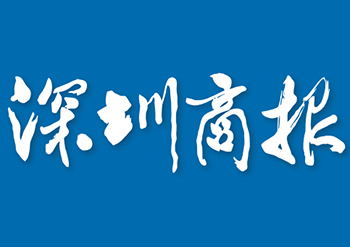 深圳商报登报电话-深圳商报广告部电话