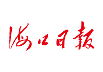 海口日报登报电话-海口日报公告登报-海口日报广告部登报电话