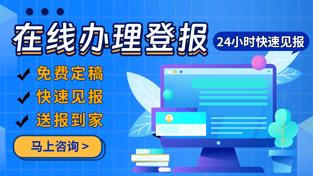 贵州日报登报电话-贵日报公告如何登报-贵州日报登报流程