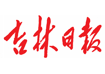 吉林日报广告登报联系方式