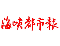 海峡都市报遗失登报、声明公告登报电话