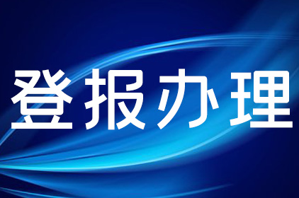 齐鲁晚报登报道歉声明办理电话