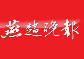 燕赵晚报丢失登报  如何办理登报