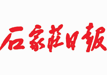 石家庄日报广告部刊登电话  石家庄日报注销公告登报