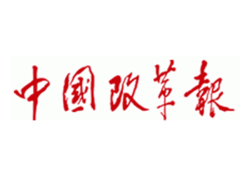 中国改革报登报联系电话-中国改革报软文发布流程-中国改革报登报电话