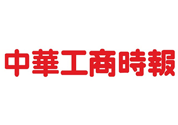 中华工商时报登报电话-声明公告登报-中华工商时报广告部电话