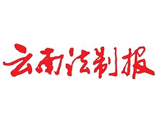 云南法制报登报遗失电话—登报公告流程