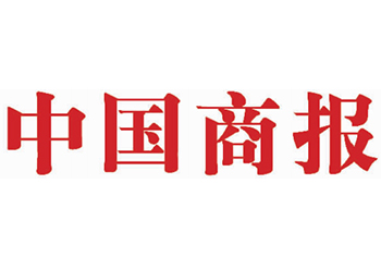 中国商报登报办理电话-中国商报登报声明公告流程及电话